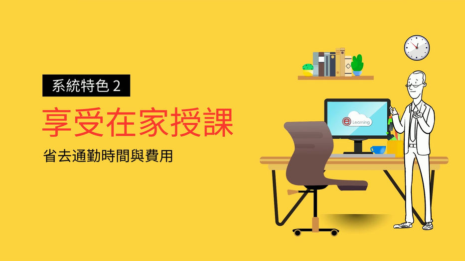 e-learning 線上教學系統